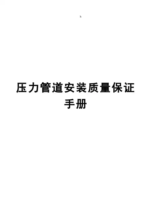 压力管道安装质量保证手册【一份非常实用的专业资料】