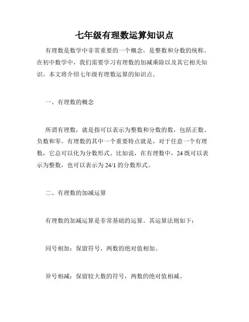 七年级有理数运算知识点