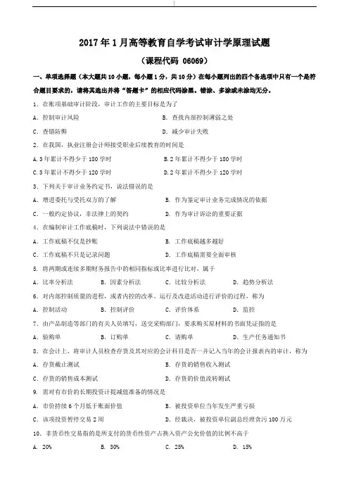 广东省-2017年01月高等教育教学自学考试.06069审计学原理-试题-及答案~