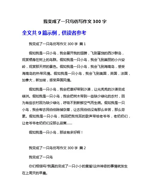 我变成了一只鸟仿写作文300字