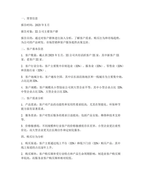 客户情况分析报告