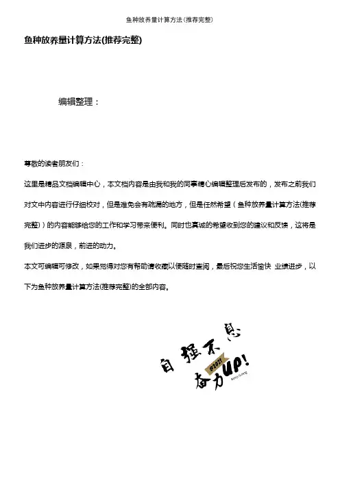 (2021年整理)鱼种放养量计算方法