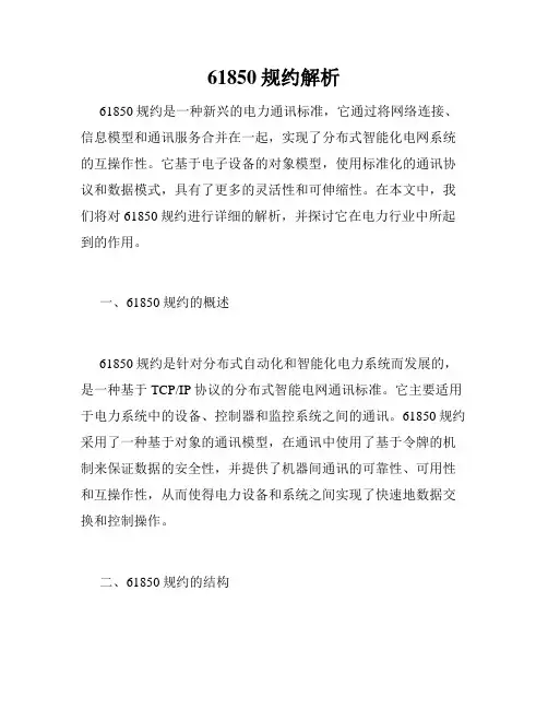 61850规约解析