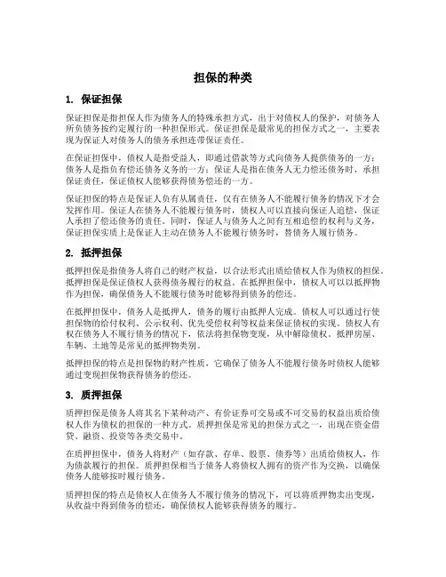 简述担保的种类