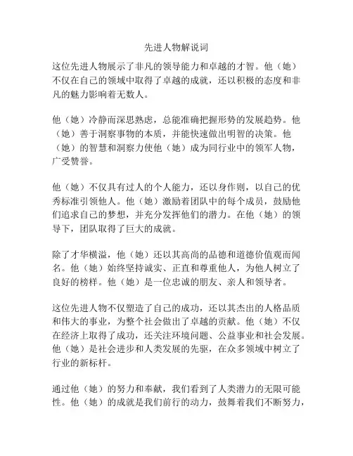先进人物解说词