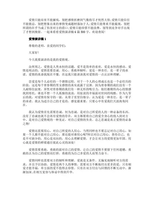 爱情演讲稿6篇500字
