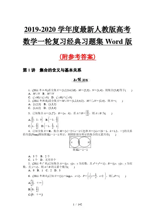 2019-2020学年度最新人教版高考数学一轮复习经典习题集Word版