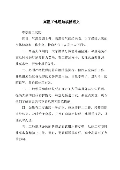 高温工地通知模板范文