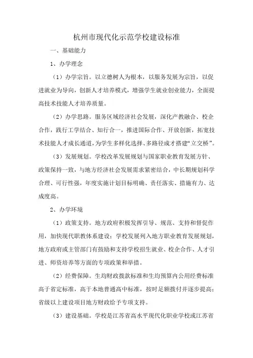 杭州市现代化示范学校建设标准
