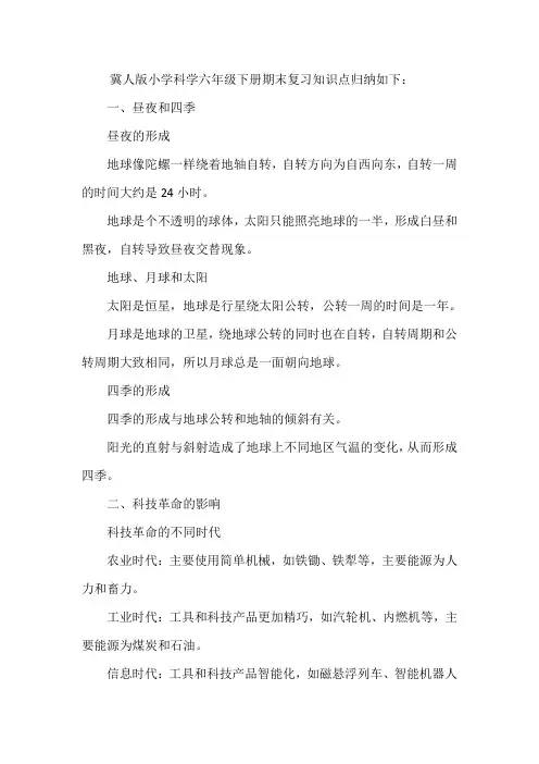 冀人版小学科学六年级下册期末复习知识点
