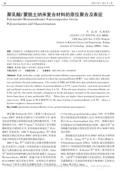 聚乳酸_蒙脱土纳米复合材料的原位聚合及表征_车晶