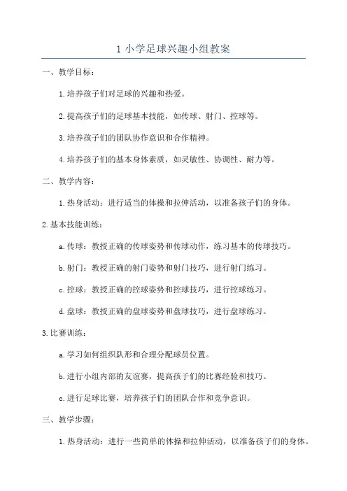 1小学足球兴趣小组教案