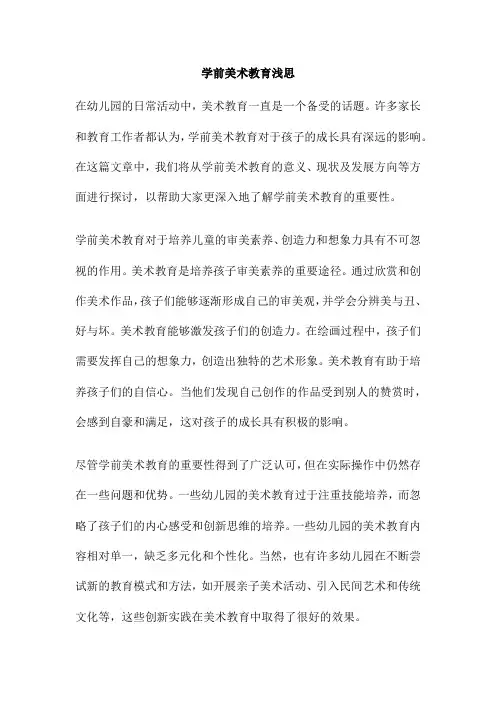 学前美术教育浅思