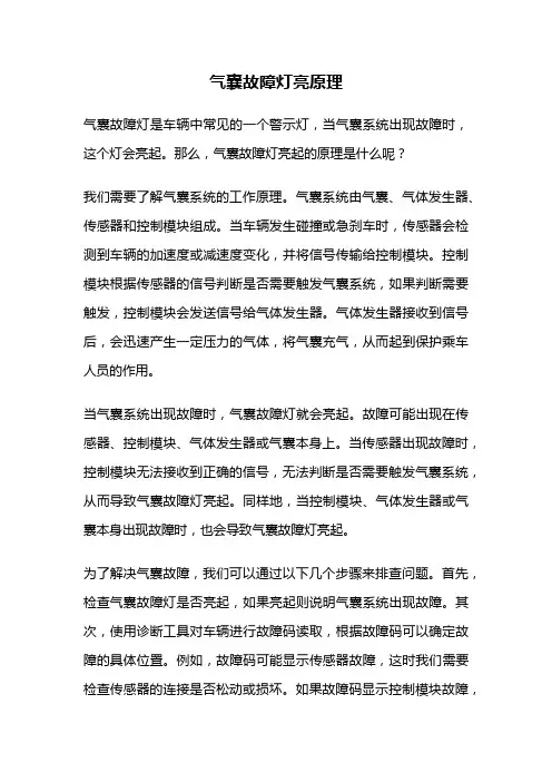 气囊故障灯亮原理