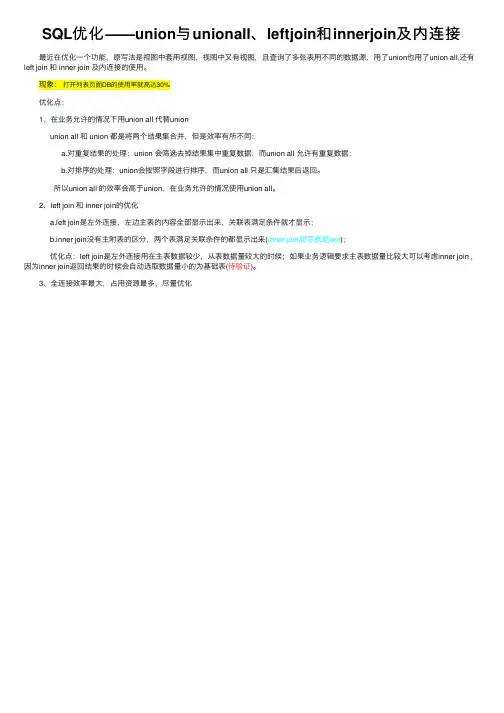 SQL优化——union与unionall、leftjoin和innerjoin及内连接