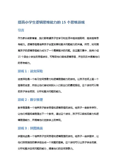 提高小学生逻辑思维能力的15个思维游戏