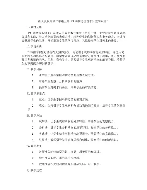 浙人美版美术二年级上册《9 动物造型饼干》教学设计1