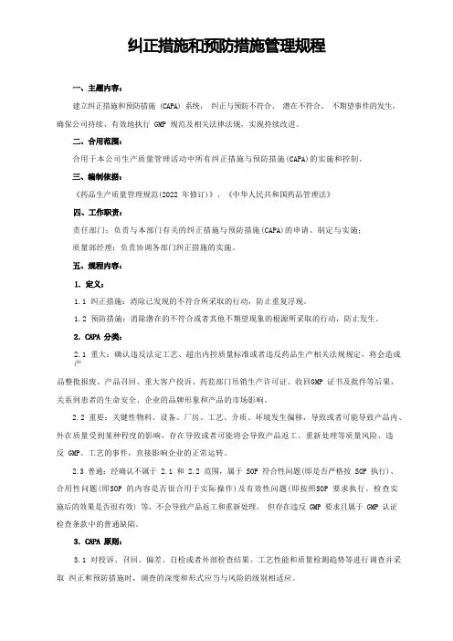纠偏和预防措施管理规程