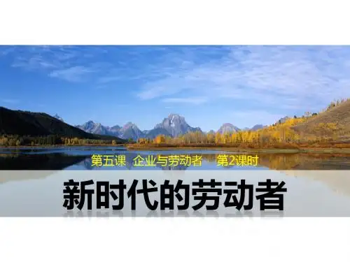 5.2 新时代的劳动者(优质课件)