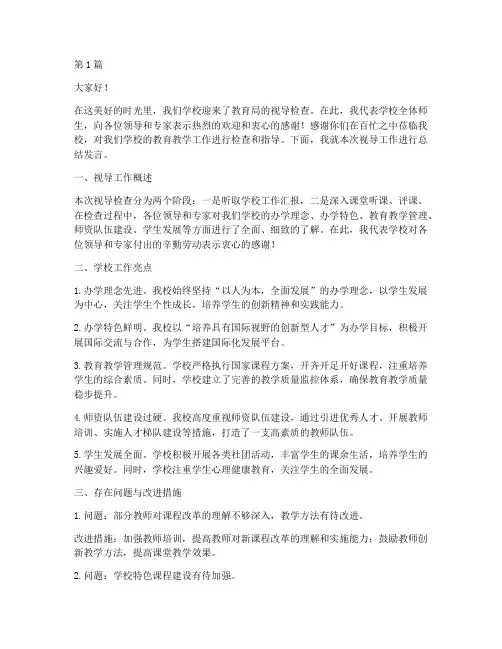 学校视导迎检总结发言稿(3篇)