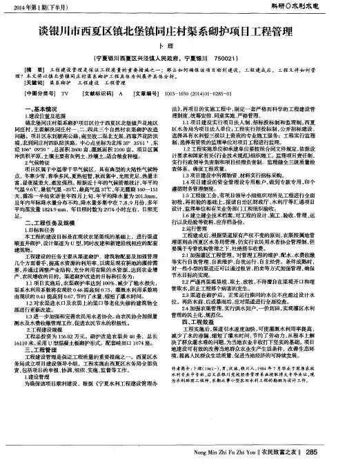 谈银川市西夏区镇北堡镇同庄村渠系砌护项目工程管理
