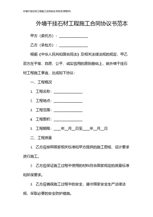 外墙干挂石材工程施工合同协议书范本(带)