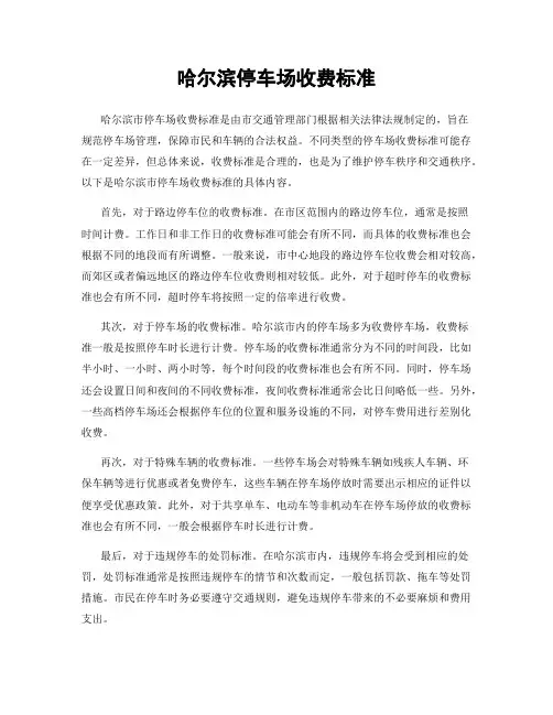 哈尔滨停车场收费标准