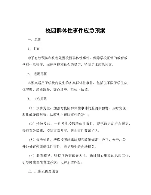 校园群体性事件应急预案