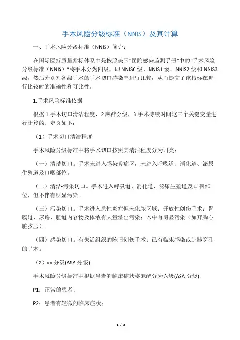 手术风险分级标准(NNIS)及其计算