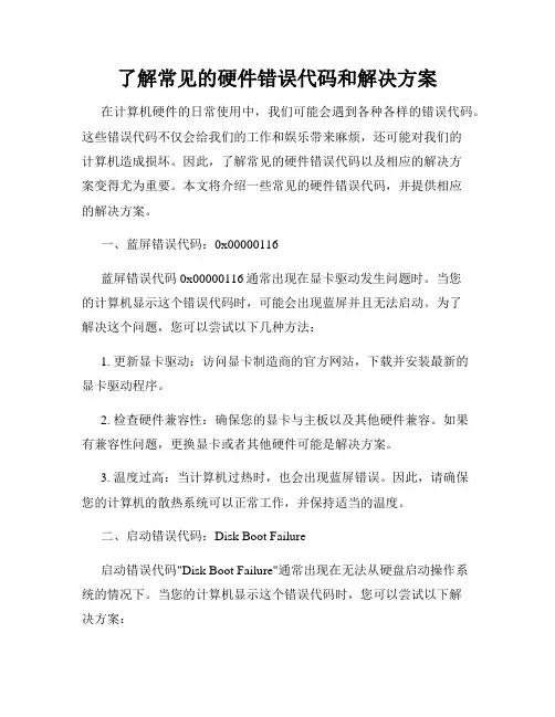 了解常见的硬件错误代码和解决方案