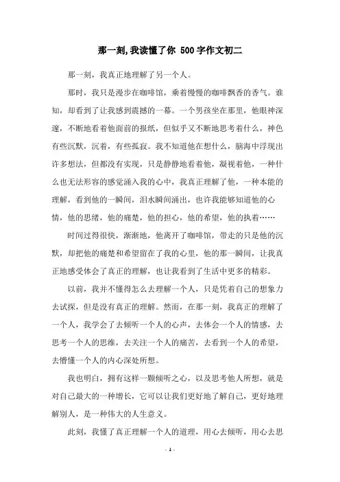 那一刻,我读懂了你 500字作文初二