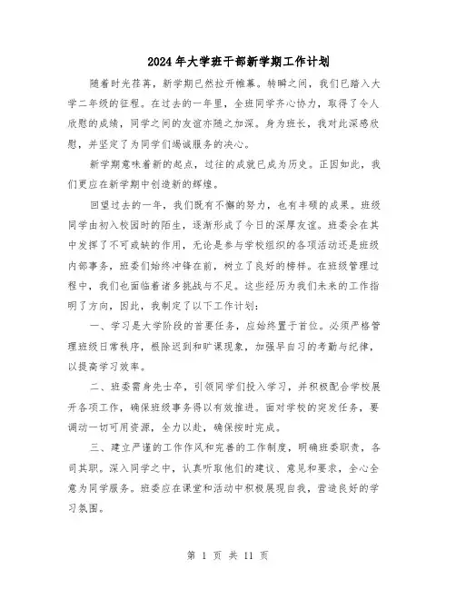 2024年大学班干部新学期工作计划（五篇）