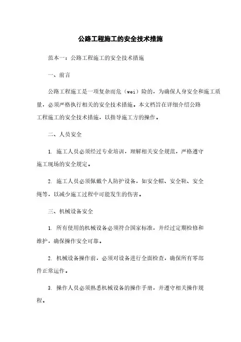 公路工程施工的安全技术措施