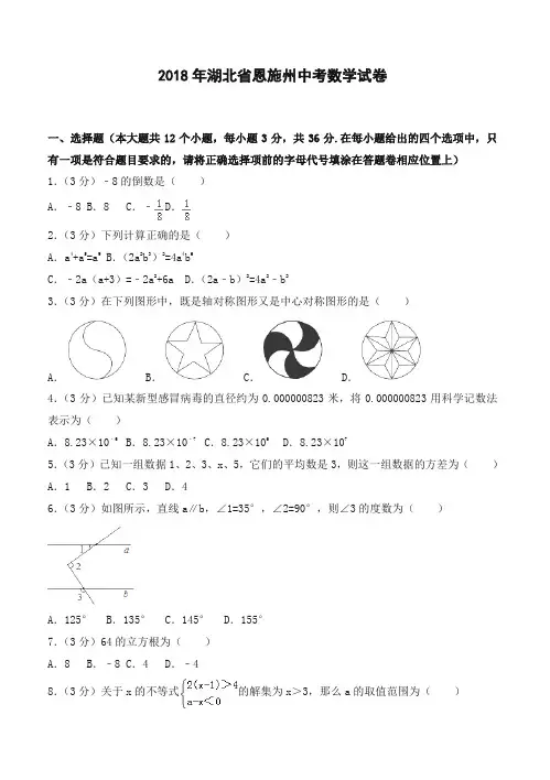 2018年湖北省恩施州中考数学试卷(含答案解析)-推荐