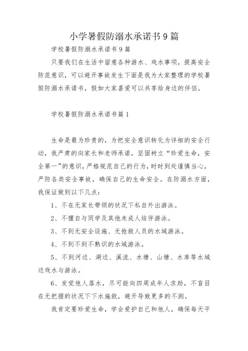 小学暑假防溺水承诺书9篇