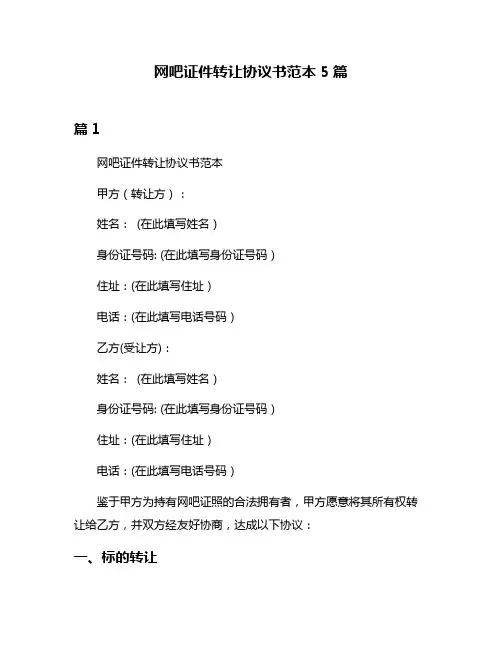 网吧证件转让协议书范本5篇