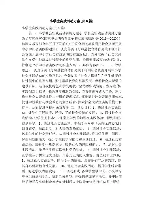 小学生实践活动方案（共6篇）（精简篇）
