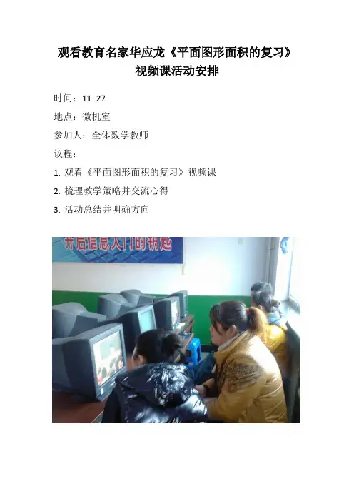 观看教育名家华应龙《平面图形面积的复习》