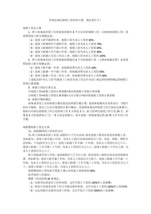 劳动法规定病假工资如何计算,规定是什么？