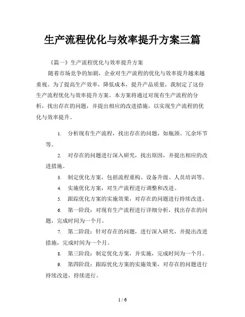 生产流程优化与效率提升方案三篇