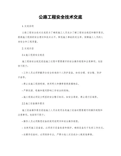 公路工程安全技术交底