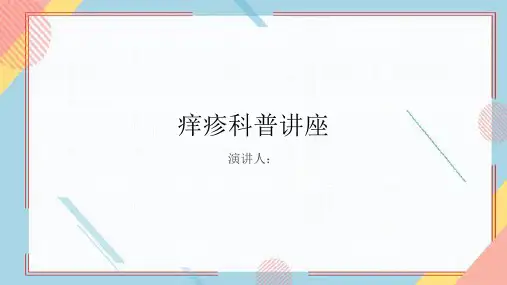 痒疹科普讲座PPT课件