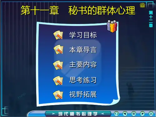 现代秘书心理学第十一章  秘书的群体心理