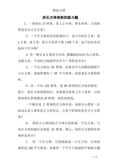 求长方体体积的练习题