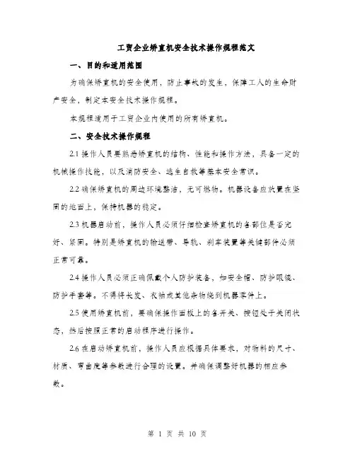 工贸企业矫直机安全技术操作规程范文