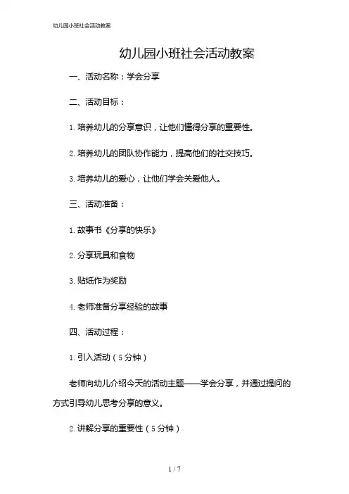 2024年幼儿园小班社会活动教案