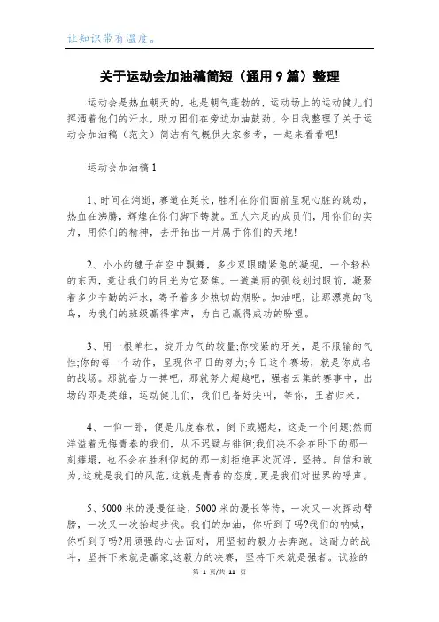 关于运动会加油稿简短(通用9篇)整理