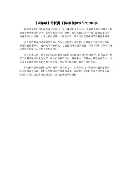 【四年级】抢板凳 四年级做游戏作文300字