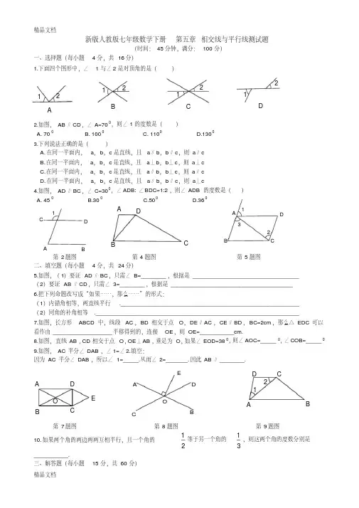 最新新版人教版七年级数学下册-第五章-相交线与平行线测试题(含答案)