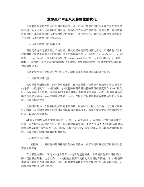 发酵生产中玉米淀粉糖化的优化
